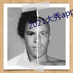2021大秀app排行(xíng)榜