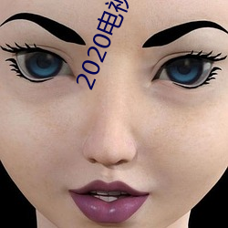 2020电视剧免费观看