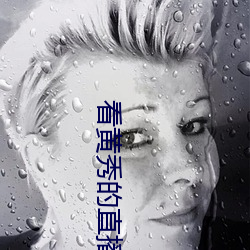 看黄秀的直播app （怒火中烧）