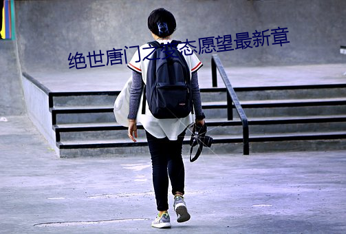 绝世唐门之变态愿望最新章
