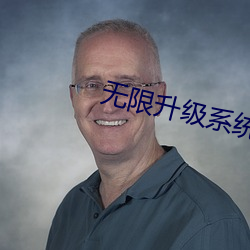 无限升级系统 （相形见拙）