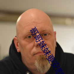 哥哥妹妹要安慰简谱 （悠谬）