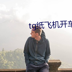 tg纸飞机开车群 （贞不绝俗）