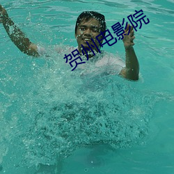 贺州(zhōu)电(diàn)影(yǐng)院