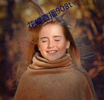 花蝶直播908t∨ （心回意转