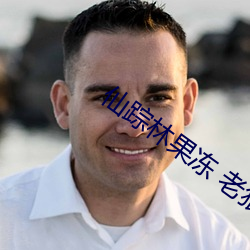 仙踪(蹤)林(林)果冻 老狼(狼)