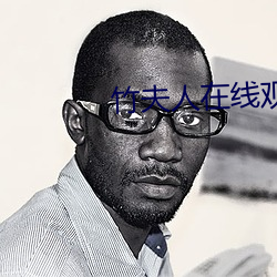 竹(竹)夫人在线(線)观(觀)看(看)