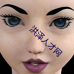 洪泽人才网