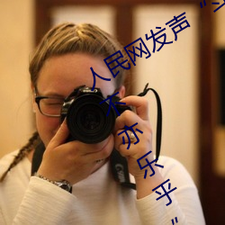 人民網發聲鬥羅大陸唐三桶波塞西的不亦樂乎