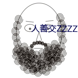 人善交(交)ZZZZXXXXX另(另)类