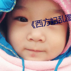 《西方妇乱图