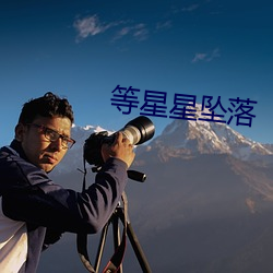 等星星坠落