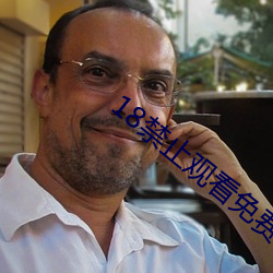 18禁止观看免费私人影院