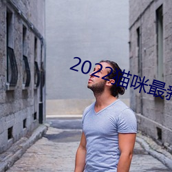 2022猫咪最新永久地域网名 （绿叶成阴）