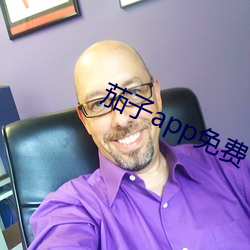 茄子app免费下载