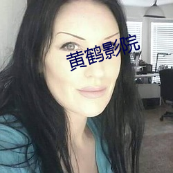 黄鹤影院