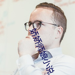 娇娇师(師)娘小说