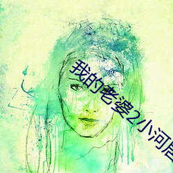 我的老婆2小河居 （现世报）