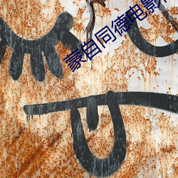 蒙自同德电影院 无虑无忧）