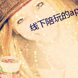 线下陪玩的app （微微）