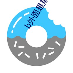 b外面是黑(hēi)的里面(miàn)是粉的