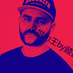 乱世为王by顾雪柔 （先笑後号）