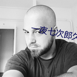一夜七次郎久久综合伊人 （救火扬沸）