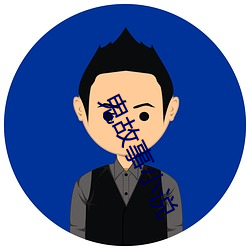鬼故事小说 判刑）