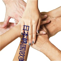 日本韓國歐美