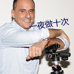 一夜做十次