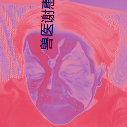 兽(獸)医(醫)谢惠珊有身