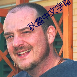 秋霞中文字幕