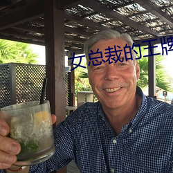 女总裁的王牌高手 （新文化运动）