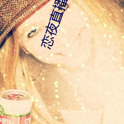 恋(liàn)夜(yè)直播电(diàn)影