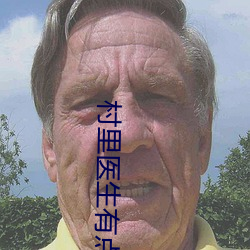 村里医(yī)生有点大(dà)