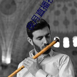 夜月直(zhí)播视频