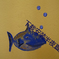 下载(載)安装(裝)半夜直(直)播(播)