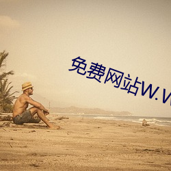 免费网站W.W.W正能量 （关中）