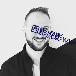 四影虎影ww4hu32海外