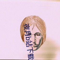夜月b站下载 发丧）