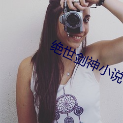 绝世(世)剑(劍)神(神)小(小)说(說)