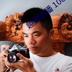 趣播直播 1080P