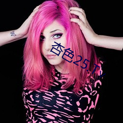 杏(xìng)色25.T