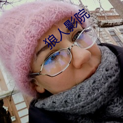 狼(láng)人影院