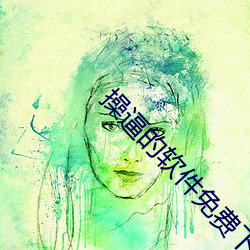 操(操)逼(逼)的软件(件)免费下(下)载