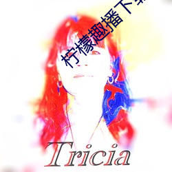 柠檬(檬)趣播(播)下载安(安)装