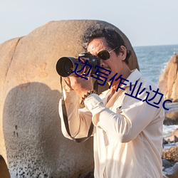 边(邊)写作(作)业(業)边c