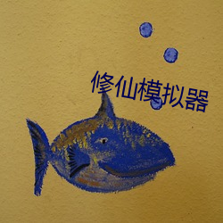 修仙模拟器