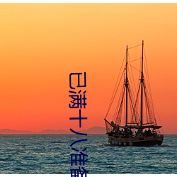 已(已)满十八(八)准备(備)好(好)纸