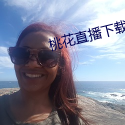 桃花直播下載